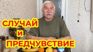 Случай и Предчувствие