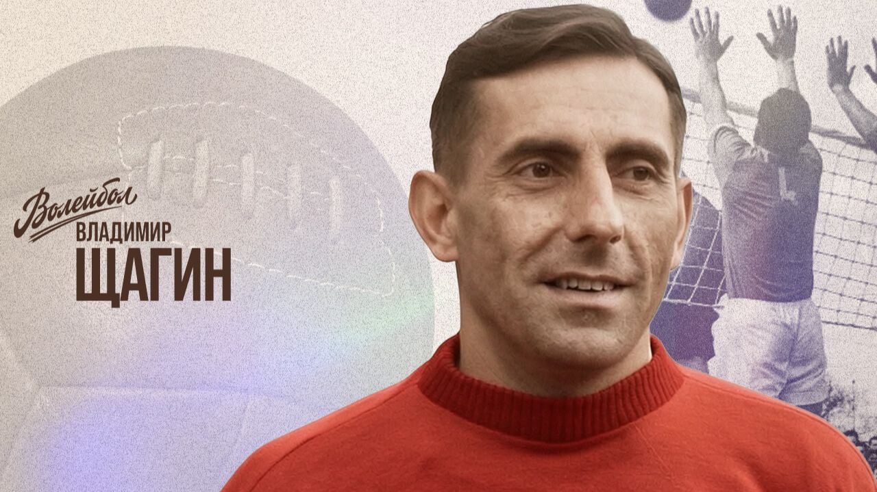 Владимир Щагин | «Волейбол. Наши чемпионы»