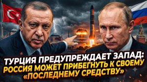 ⚡️Себастиан Сас |Турция предупреждает Запад | Россия может прибегнуть к своему «последнему варианту»