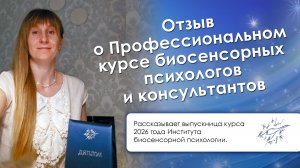 Видеоотзыв на Профессиональный курс биосенсорных психологов и консультантов
