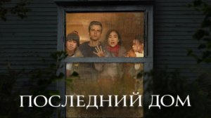 Последний дом | The Last House (2026)