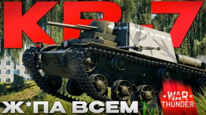 ТРИ ТАНКА В ОДНОЙ САУ: КВ-7 (У-13) в Вар Тандер?! NCXOD/ИСХОД❤️