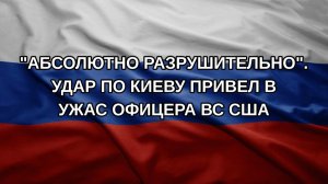 «Абсолютно разрушительно». Удар по Киеву привел в ужас офицера ВС США