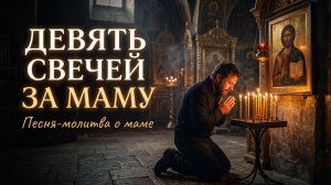 Девять свечей за маму