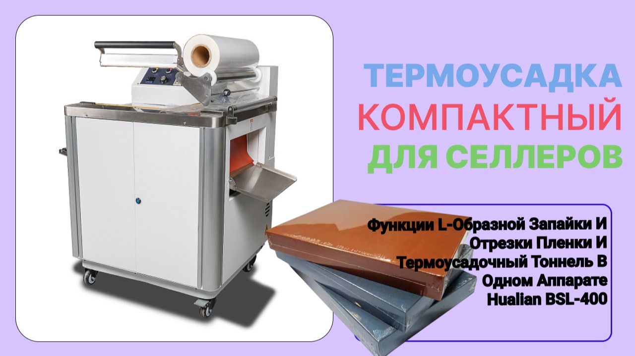 Термоусадочная машина BSL-400  Это аппарат 2в1