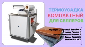 Термоусадочная машина BSL-400  Это аппарат 2в1