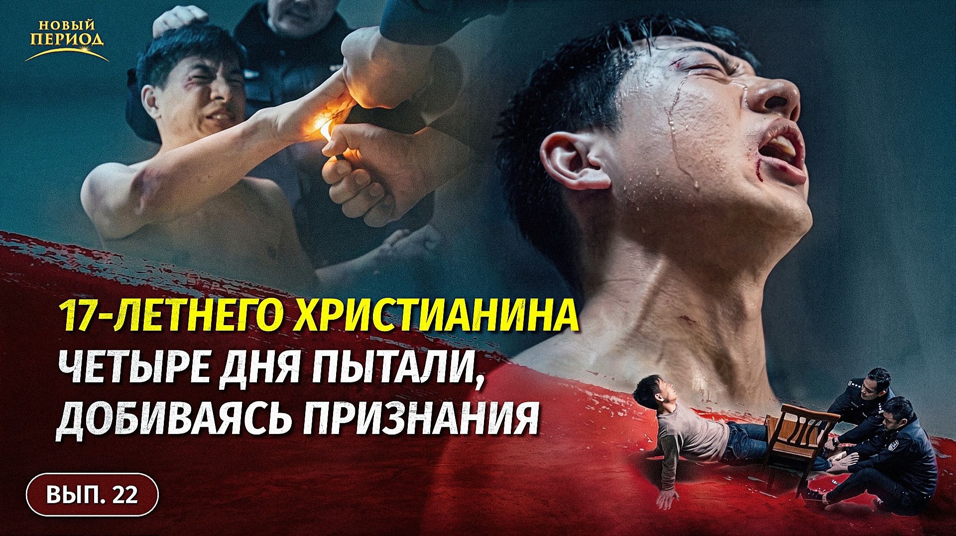 Вып. 22. 17‑летнего христианина четыре дня пытали, добиваясь признания