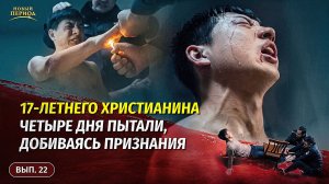 Вып. 22. 17‑летнего христианина четыре дня пытали, добиваясь признания