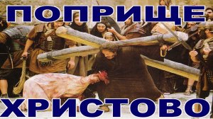 150. «Поприще Христово», Елифанкин Сергей. (09.08.2026, Церковь «Скала», г. Артём)
