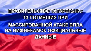 Правительство Татарстана: 13 погибших при массированной атаке БПЛА на Нижнекамск официальные данные