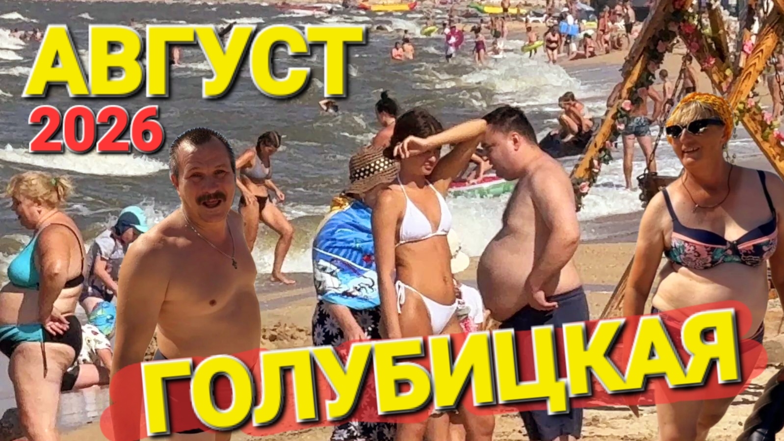 Курорт Голубицкая в августе. Цены, развлечения. Опасная обстановка на пляжах Азовского моря