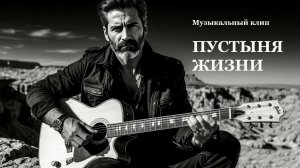 Пустыня жизни. Музыкальный клип