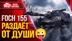 FOCH 155 — ШИКАРНЫЕ БОИ НА БАРАБАНЕ ● РАЗДАЁТ от ДУШИ ● ЛучшееДляВас