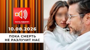 Душераздирающие истории любви. Эпизод 2: пока смерть не разлучит нас. Пусть говорят. Выпуск от 10...