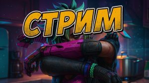 Apex Legends РАБОТЯГА НА СТРИМЕ | Jjarik TV