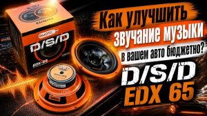 Как улучшить звучание музыки в вашем авто бюджетно? D/S/D EDX 65