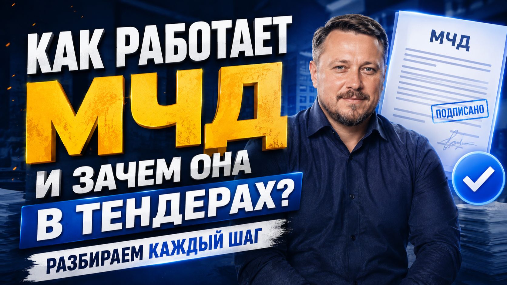 Как и для чего оформлять МЧД в тендерах? I Тендеры с 0 для новичков и опытных