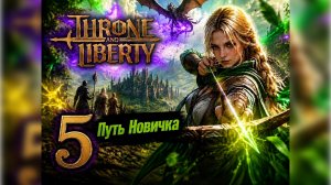 THRONE AND LIBERTY Путь новичка 5
