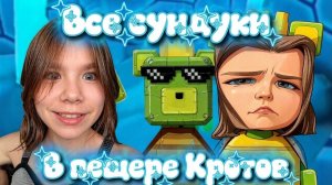 🫠Все сундуки в пещере Кротов