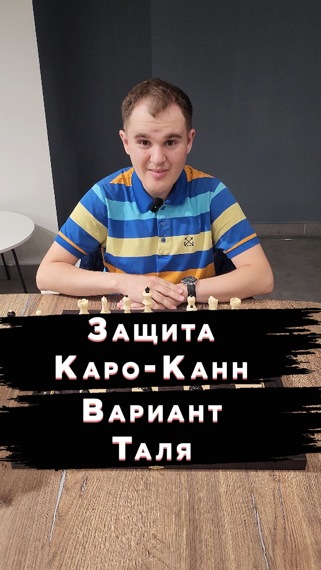 Ловушка в защите Каро-Канн №1 Вариант Таля #шахматы #психологияшахмат #ловушки #шахматныеловушки