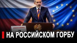 Армению тащат в ЕС на российском горбу: Пашинян узнал цену предательства