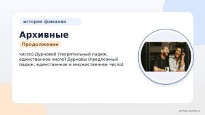 Архивные секреты: История и происхождение фамилии Дурново — всё о склонении и значении!