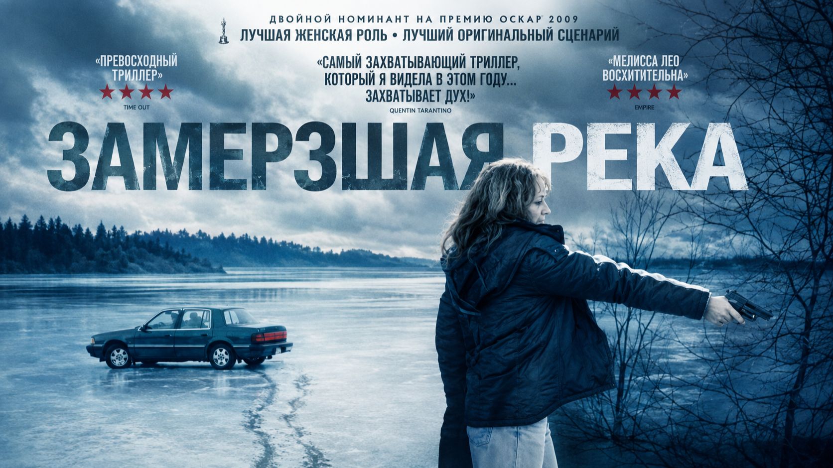 Замерзшая река | Frozen River  (2008)