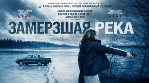 Замерзшая река | Frozen River  (2008)