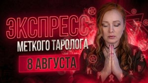 Экспресс Меткого Таролога 08.08