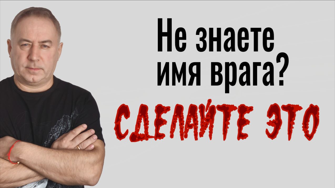 Не знаете имя врага! Сделайте ЭТО и вы не поверите своим глазам