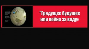 «Грядущее будущее или война за воду»