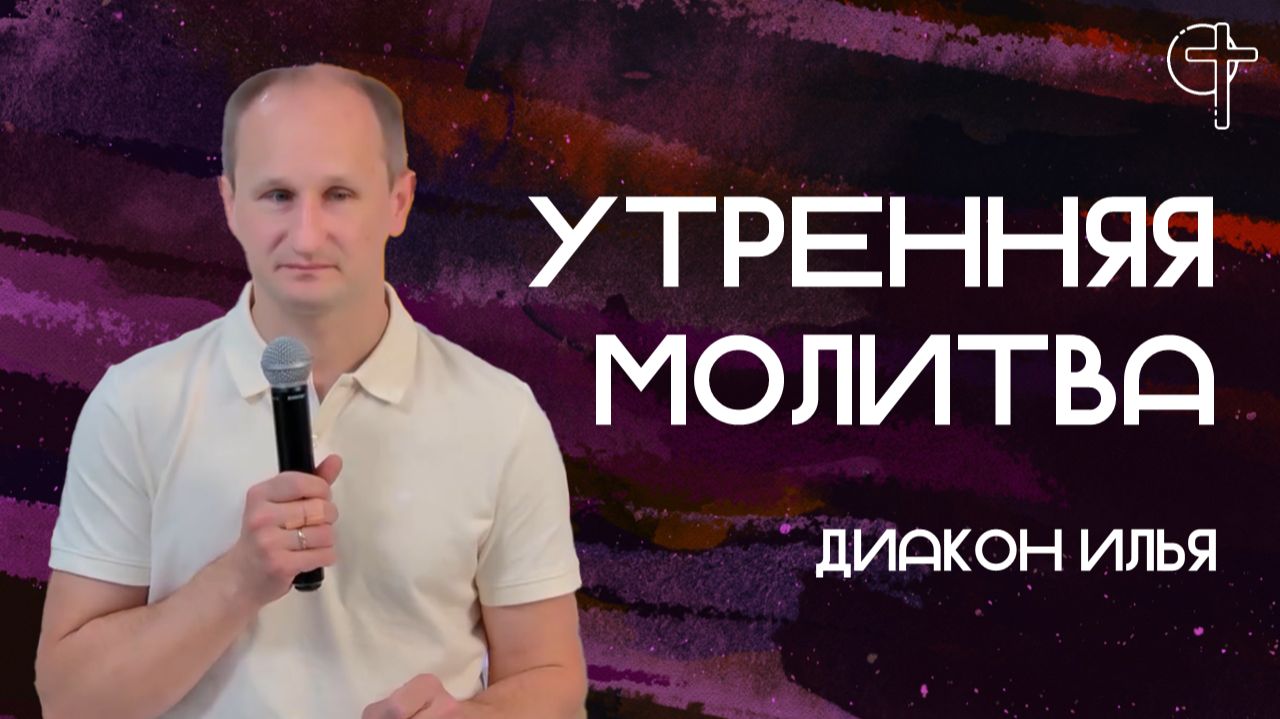 Утренняя молитва 01.08.2026