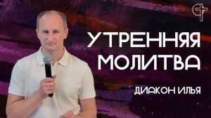 Утренняя молитва 01.08.2026