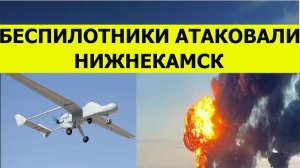 Беспилотники атаковали Нижнекамск сегодня. Последние свежие новости