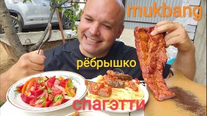 МУКБАНГ СПАГЕТТИ И КОПЧЕНЫЕ РЁБРЫШКИ/ОБЖОР САЛАТ ИЗ ОВОЩЕЙ/УЖИН НА ДАЧЕ