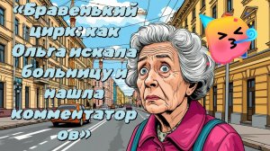 10-08-2026«Бравенький цирк: как Ольга искала больницу и нашла комментаторов»