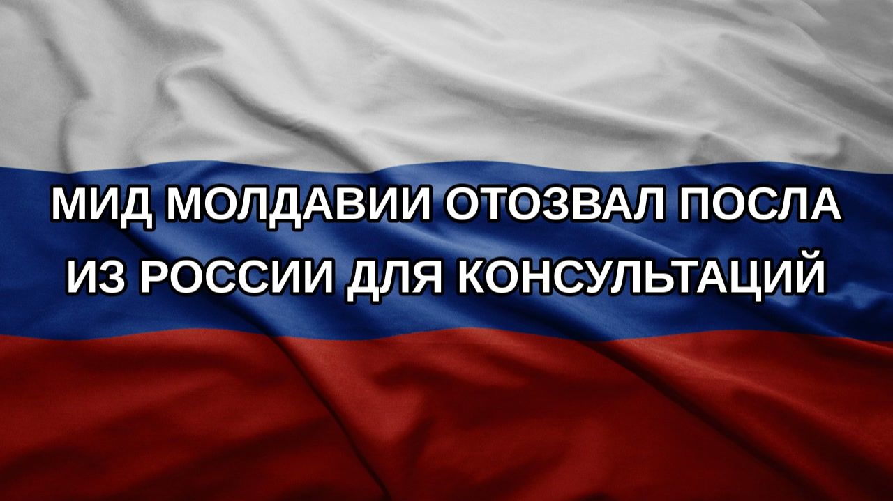 МИД Молдавии отозвал посла из России для консультаций
