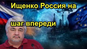 Ищенко Россия на шаг впереди