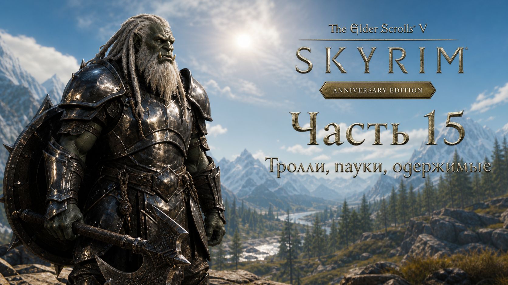 TES V: Skyrim AE | На легенде!📜Часть 15. Тролли, пауки, одержимые