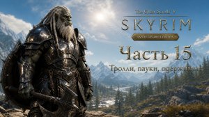 TES V: Skyrim AE | На легенде!📜Часть 15. Тролли, пауки, одержимые