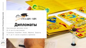 Дипломаты - карточная игра с секретными фактами