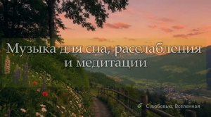 Музыка для медитации и расслабления🌿
