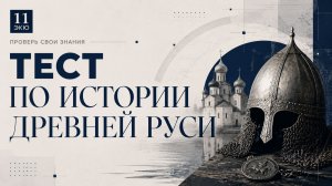 Тест по истории Древней Руси. 11 вопросов проверить знания или узнать новое