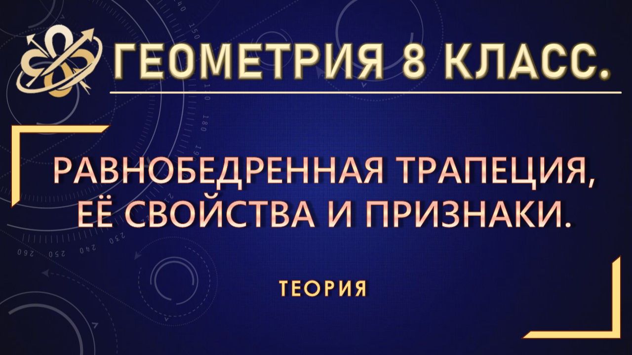 Геометрия 8. Равнобедренная трапеция, её свойства и признаки. Теория.