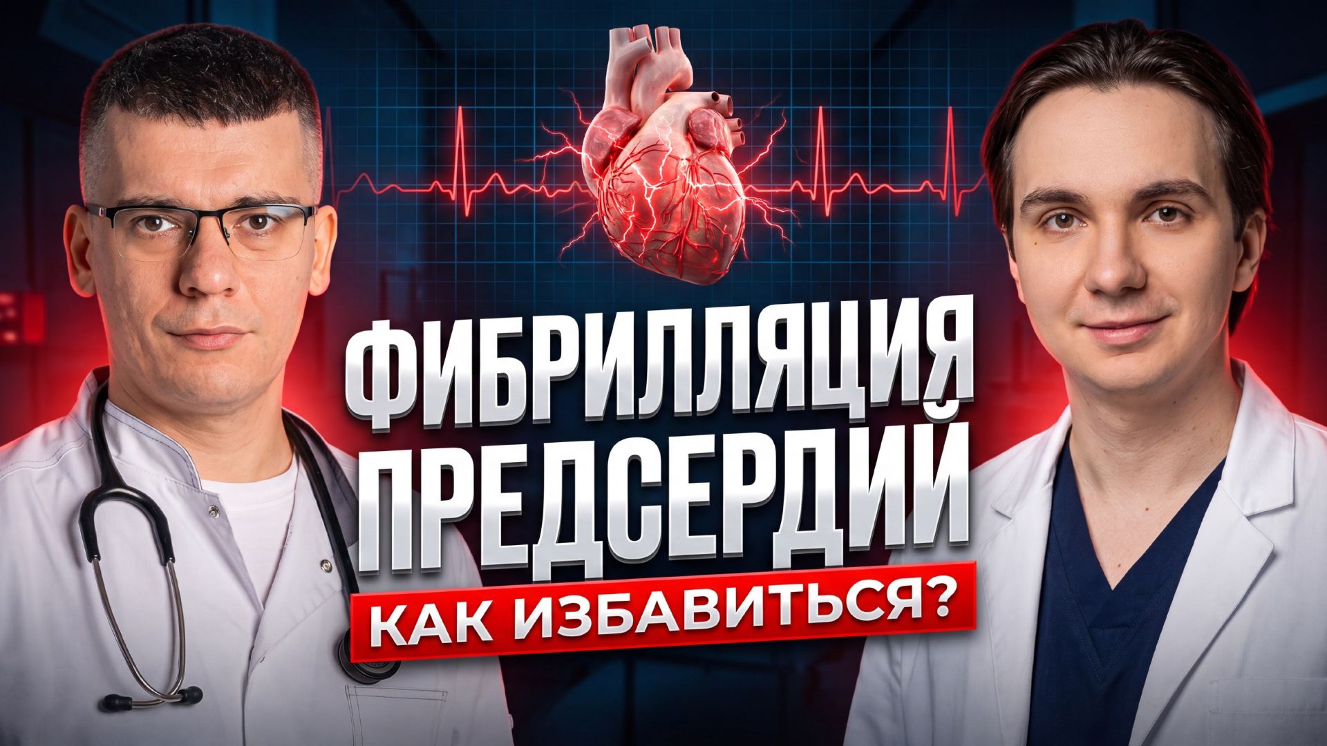ФИБРИЛЛЯЦИЯ ПРЕДСЕРДИЙ