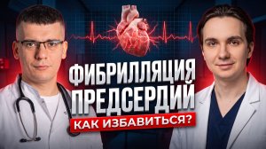 ФИБРИЛЛЯЦИЯ ПРЕДСЕРДИЙ