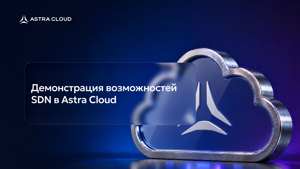 Демонстрация возможностей SDN — программно-определяемой сети — в Astra Cloud