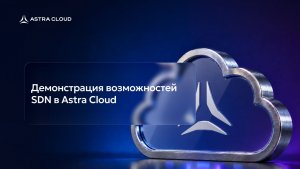 Демонстрация возможностей SDN — программно-определяемой сети — в Astra Cloud