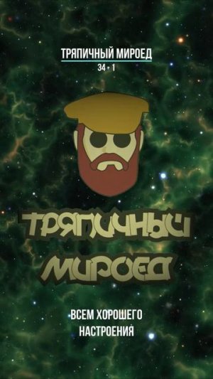 Тряпичный Мироед - 34 - 1  [rock/metal] фрагмент черновика