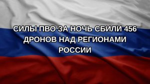 Силы ПВО за ночь сбили 456 дронов над регионами России